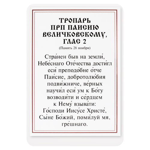 Икона преподобного Паисия Величковского с тропарем, ламинированная, 6х8 см (упаковка 10 шт.) фото 3