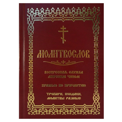 Молитвослов. Воскресная служба мирским чином. Правило ко Причастию. фото 2