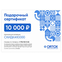 Подарочный сертификат ORTOX на сумму 10000 руб.