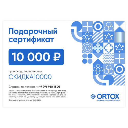 Подарочный сертификат ORTOX на сумму 10000 руб.