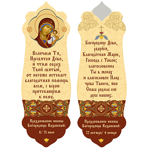 Магнитная закладка "Богородица Казанская", 3,5х10 см (картон)