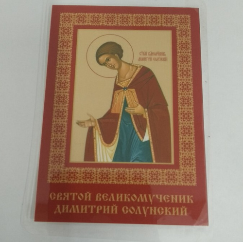 Икона великомученика Димитрия Солунского с молитвой, 6х8 см, ламинированная, У-1187 фото 2