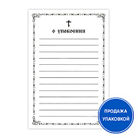 Записка "О упокоении", упаковка 100 шт.