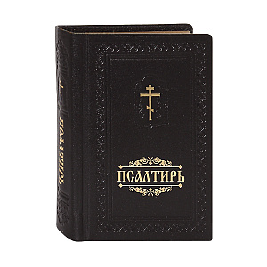 Псалтирь. Карманный формат. Русский шрифт. Кожаный переплет (твердая обложка)