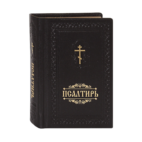 Псалтирь. Карманный формат. Русский шрифт. Кожаный переплет