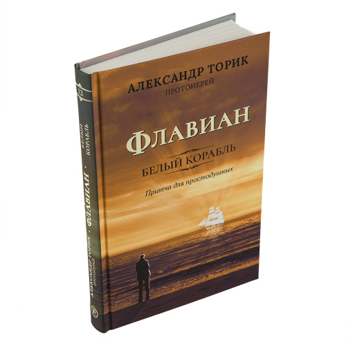 Флавиан. Белый корабль. Притча для простодушных. Протоиерей Александр Торик фото 3