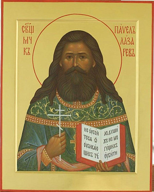 Священномученик Павел Лазарев, пресвитер