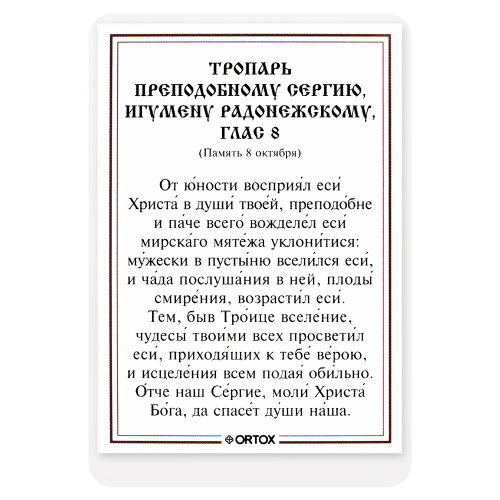 Икона преподобного Сергия Радонежского с тропарем, ламинированная, 6х8 см (упаковка 10 шт.) фото 3