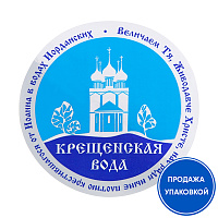 Наклейка "Крещенская вода", Ø 7 см (упаковка 100 шт.)