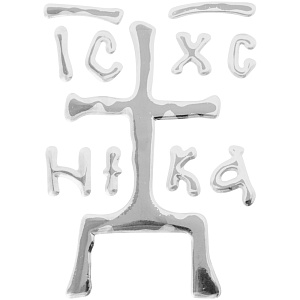 Наклейка для освящения с надписью  IC.XC.NIKA ("Иисус Христос побеждает"), цвет серебряный, 6х7,5 см (наклейка)