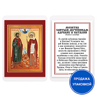 Икона мучеников Адриана и Наталии Никомидийских с молитвой, ламинированная, 6х8 см (упаковка 10 шт.)