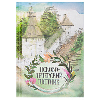 Псково-Печерский цветник. Карманный формат