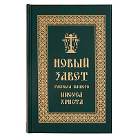 Новый Завет Господа нашего Иисуса Христа. Русский язык