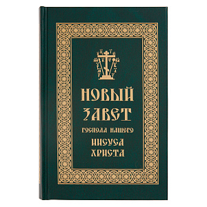 Новый Завет Господа нашего Иисуса Христа. Русский язык (твердая обложка)