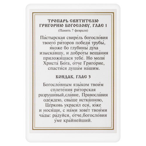 Икона святителя Григория Богослова с тропарем, ламинированная, 6х8 см (упаковка 10 шт.) фото 3