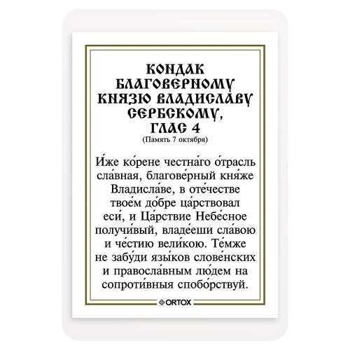 Икона благоверного князя Владислава Сербского с кондаком, ламинированная, 6х8 см (упаковка 10 шт.) фото 3