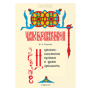 Церковнославянские прописи и уроки орнамента. Часть 4. Автор-составитель Горячева И. А. (мягкая обложка)