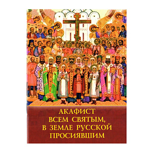 Акафист всем святым, в земле Русской просиявшим (мягкая обложка)
