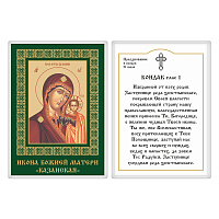 Икона Божией Матери "Казанская" с кондаком, 6х8 см, ламинированная, У-1191