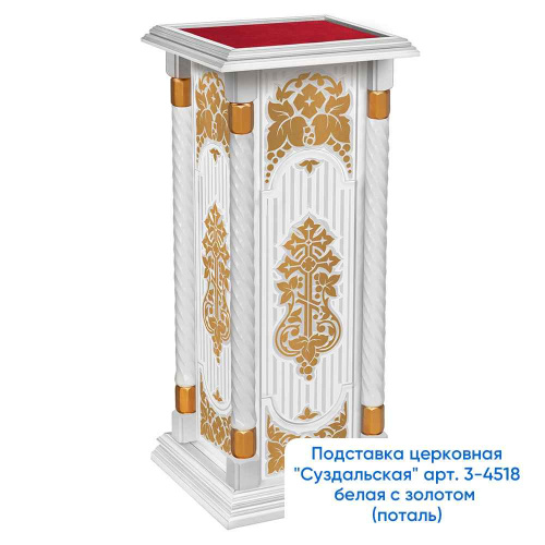 Подставка церковная "Суздальская" белый с золотом (патина), тумба, красная ткань, 46х46х100 см фото 2