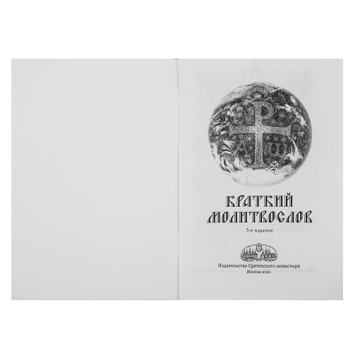 Молитвослов краткий. Русский шрифт фото 4