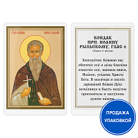 Икона преподобного Иоанна Рыльского с кондаком, ламинированная, 6х8 см (упаковка 10 шт.)