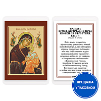 Икона Божией Матери "Страстная (Всепомогающая)" с тропарем, ламинированная, 6х8 см (упаковка 10 шт.)