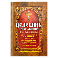 Целебник православный "Да не отыдеши неисцелен". Советы святых старцев и подвижников. Рекомендации православных врачей