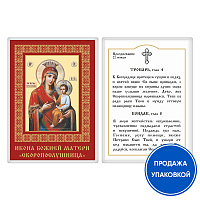 Икона Божией Матери "Скоропослушница" с тропарем, ламинированная, 6х8 см (упаковка 10 шт.)