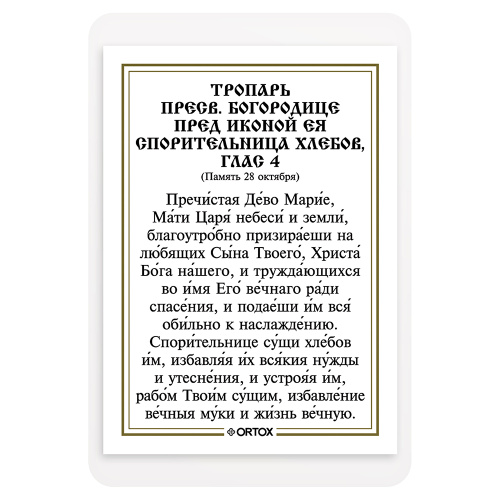 Икона Божией Матери "Спорительница хлебов" с тропарем, ламинированная, 6х8 см (упаковка 10 шт.) фото 3
