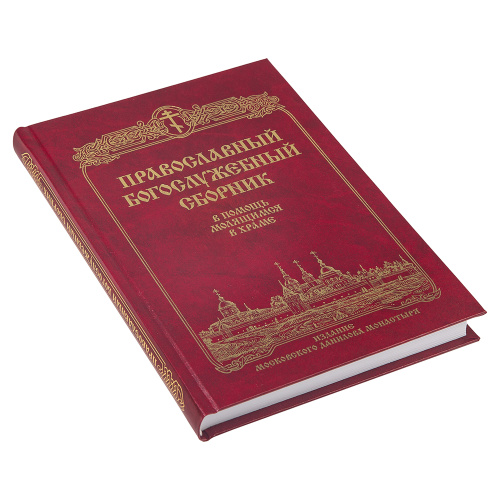 Православный богослужебный сборник. В помощь молящимся в храме фото 2
