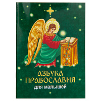 Азбука православия для малышей