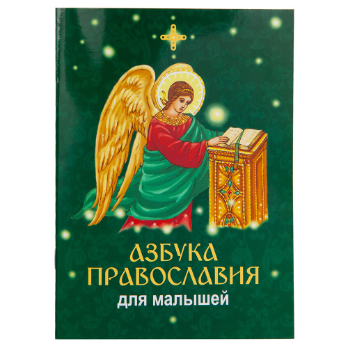 Азбука православия для малышей