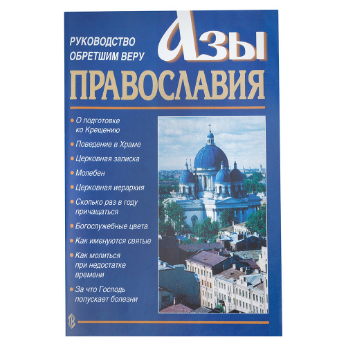 Азы Православия. Руководство обретшим веру. Священник Константин Слепинин