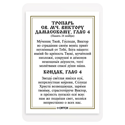 Икона мученика Виктора Дамасского с тропарем, ламинированная, 6х8 см (упаковка 10 шт.) фото 3