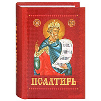 Псалтирь, карманный формат, русский шрифт.
