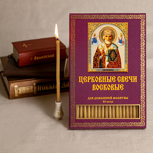 Свечи восковые для домашней молитвы "Николай Чудотворец", 40 шт. (крафт-упаковка)
