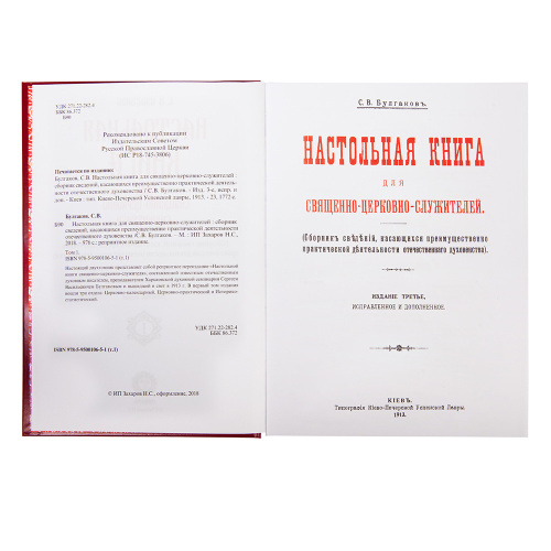 Настольная книга для священно-церковно-служителей (в 2 томах). Репринтное издание с дореволюционной орфографией. Булгаков С. В. фото 3