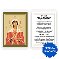 Икона мученицы Татианы Римской с тропарем, ламинированная, 6х8 см (упаковка 10 шт.)