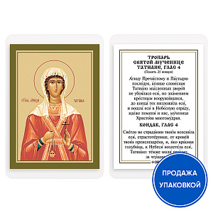 Икона мученицы Татианы Римской с тропарем, ламинированная, 6х8 см (упаковка 10 шт.) (картон)