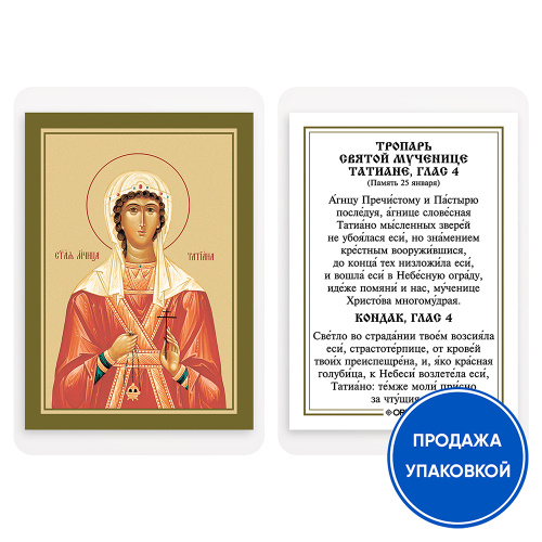 Икона мученицы Татианы Римской с тропарем, ламинированная, 6х8 см (упаковка 10 шт.)