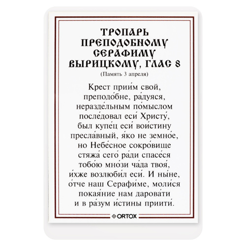Икона преподобного Серафима Вырицкого с тропарем, ламинированная, 6х8 см (упаковка 10 шт.) фото 3