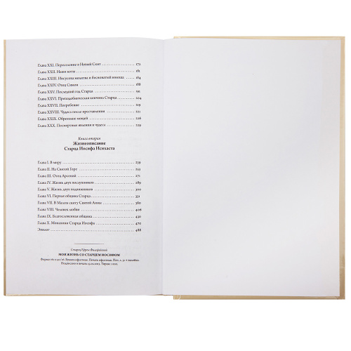 Моя жизнь со старцем Иосифом. Старец Ефрем Филофейский фото 4 Моя жизнь со старцем Иосифом. Старец Ефрем Филофейский фото 4