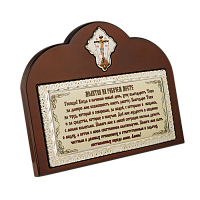 Настольная рамка с молитвой из латуни