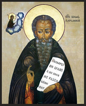 Преподобный Косма Яхромский