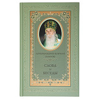 Слова и беседы. Архимандрит Кирилл (Павлов)