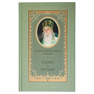 Слова и беседы. Архимандрит Кирилл (Павлов) (твердая обложка)
