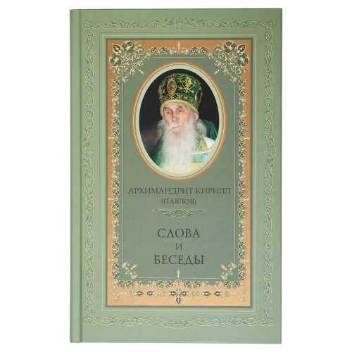 Слова и беседы. Архимандрит Кирилл (Павлов)