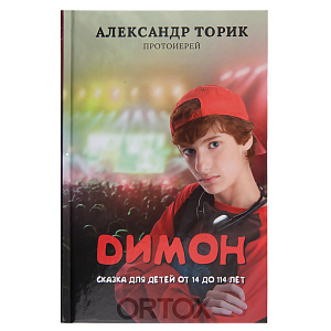 Димон. Сказка для детей от 14 до 114 лет. Протоиерей Александр Торик (твердая обложка)