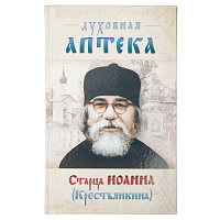 Духовная аптека старца Иоанна (Крестьянкина)
